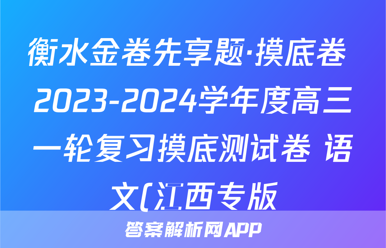 衡水金卷先享题·摸底卷 2023-2024学年度高三一轮复习摸底测试卷 语文(江西专版)(一)1答案